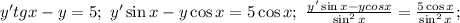 y'tg x-y=5;\ y'\sin x-y\cos x=5\cos x;\ \frac{y'\sin x-y cos x}{\sin^2 x}=&#10;\frac{5\cos x}{\sin^2 x};