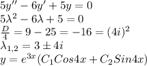 5y''-6y'+5y=0\\&#10;5\lambda^2-6\lambda+5=0\\&#10;\frac{D}{4} =9-25=-16=(4i)^2\\&#10;\lambda_{1,2}=3б4i\\&#10;y=e^{3x}(C_1Cos4x+C_2Sin4x)