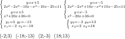 \left \{ {{y=x+5} \atop {2x^2-2x^2-10x-x^2-10x-25=11}} \right. \left \{ {{y=x-5} \atop {2x^2-2x^2+10x-x^2+10x-25=11}} \right. \\&#10; \left \{ {{y=x+5} \atop {x^2+20x+36=0}} \right. \ \ \ \ \ \ \ \ \ \ \ \ \ \ \ \ \ \ \left \{ {{y=x-5} \atop {x^2-20x+36=0}} \right. \\&#10; \left \{ {{y_1=3 \ y_2=-13 } \atop {x_1=-2 \ x_2=-18}} \right. \ \ \ \ \ \ \ \ \ \ \ \ \ \ \ \ \ \ \left \{ {{y_3=-3 \ y_4=13} \atop {x_3=2 \ x_4=18}} \right. \\&#10;&#10;(-2;3) \ (-18;-13) \ (2;-3) \ (18;13)