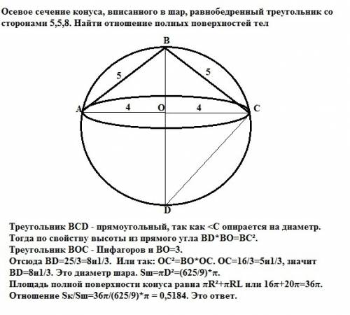 #12 осевое сечение конуса, вписанного в шар, равнобедренный треугольник со сторонами 5,5,8. найти от