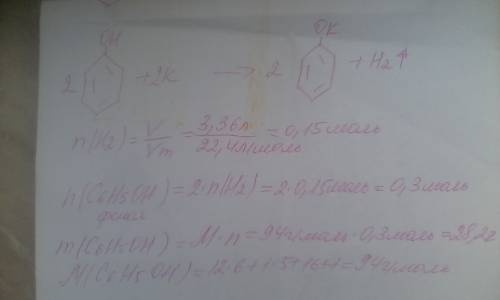 Найти массу прореагировавшего фенола если при его взаимодействии с избытком калия выделилось 3.36 л