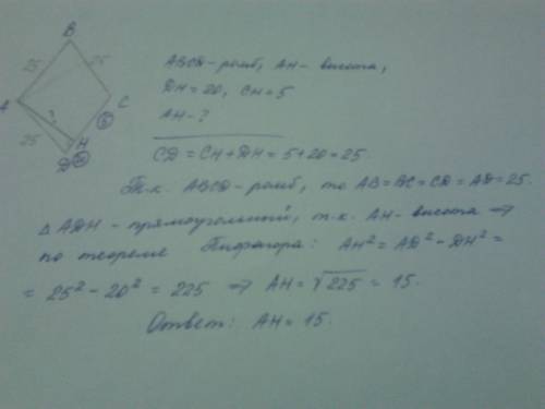 Вромбе abcd высота ан делит сторону сd на отрезки dh=20, ch=5.найдите высоту.