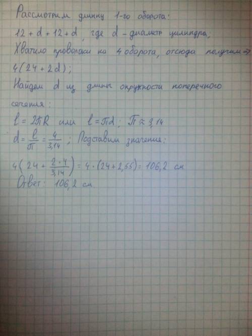 Цилиндр на который аккуратно и ровно накручена проволока .проволоки хватило ровно на четыре оборота