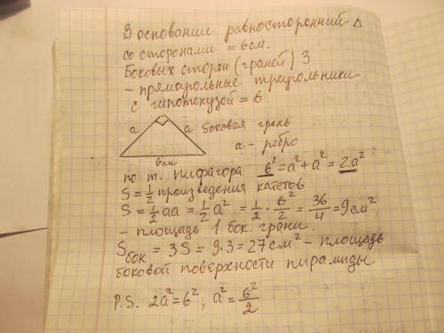 Чему равна площадь боковой поверхности правильной треугольной пирамиды, у которой сторона основания