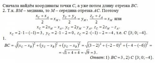 Дан треугольник abc, bm - медиана. a{-1; 2; 2} b{2; -2; -6} m{1; 1; -1}. : 1. найдите bc. 2. найдите