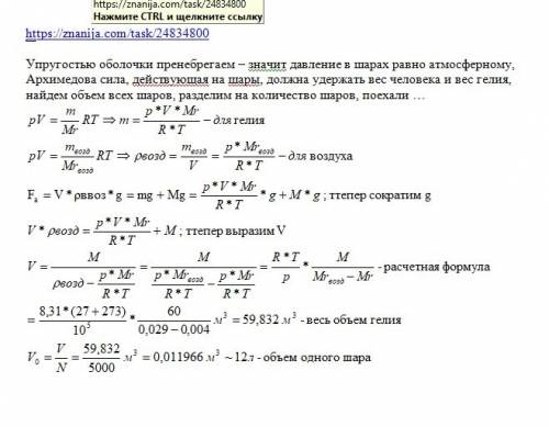 5000 воздушных шаров накачивают гелием для того, чтобы поднять человека массой 60 кг. температура во