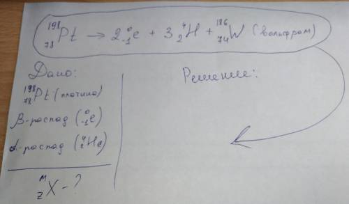 Определите, изотоп какого элемента получен из изотопа платины- 198 после двух b и трёх а радиоактивн