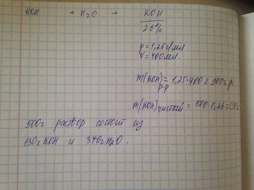 Сколько граммов гидроксида калия и сколько мл воды потребуется для приготовления 400 мл раствора с w