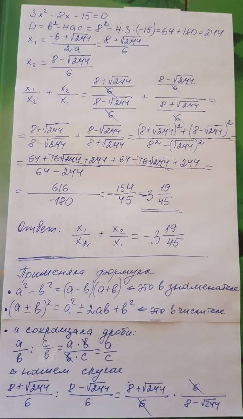 Ввычислите x1/x2 + x2/x1, если x1 и x2 - корни уравнения 3x^2 - 8x - 15=0