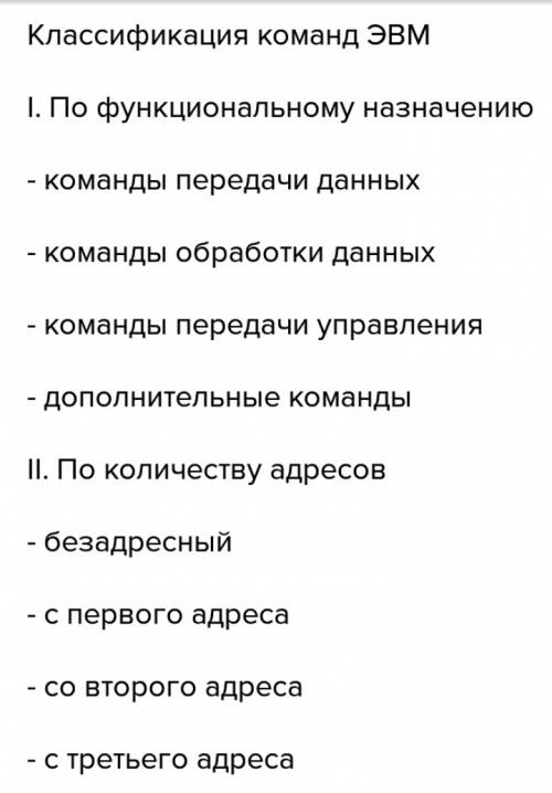 На какие группы команд делятся команды в эвм?