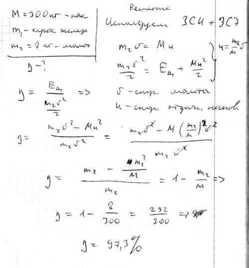 По небольшому куску мягкого железа, лежащему на наковальне массой m = 300 кг, ударяет молот массой т