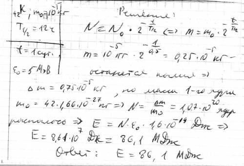 Период полураспада калия-42 равен 12 часов. сколько энергии выделит посутки препарат, содержащий 10