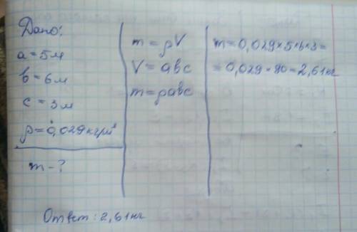 Размер комнаты 5м × 6 м × 3м, определить массу воздуха в ней, если его плотность 0,029 кг/м3