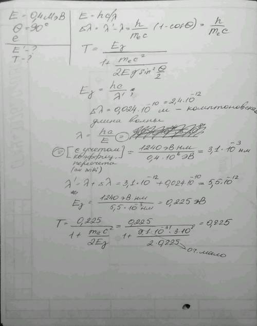 Решить по оптике. фотон с энергией е=0.4 мэв рассеялся под углом θ = 90 градусов на свободном электр