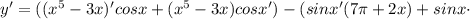 y'=((x^5-3x)'cosx+(x^5-3x)cosx')-(sinx'(7 \pi+2x)+sinx\cdot