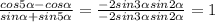 \frac{cos5 \alpha -cos \alpha }{sin \alpha +sin5 \alpha } = \frac{-2sin3 \alpha sin2 \alpha }{-2sin3 \alpha sin2 \alpha } =1