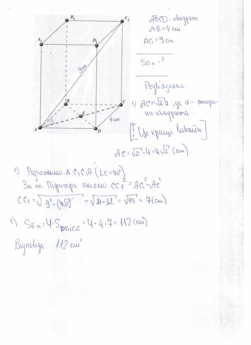 Управильній чотирикутній призмі сторона основи дорівнює 4см,діагональ призми - 9см. знайдіть площу б