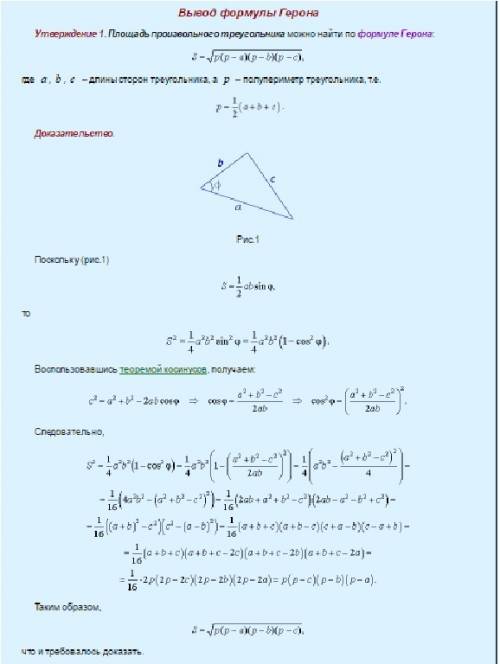 Нужно вывести теорему герона с самого начала, до конечной нужной формулы , двумя скрины