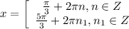 x=\left[\begin{array}{ccc}\frac{\pi}{3}+2\pi n,n\in Z\\\frac{5\pi}{3}+2\pi n_1,n_1\in Z\end{array}\right