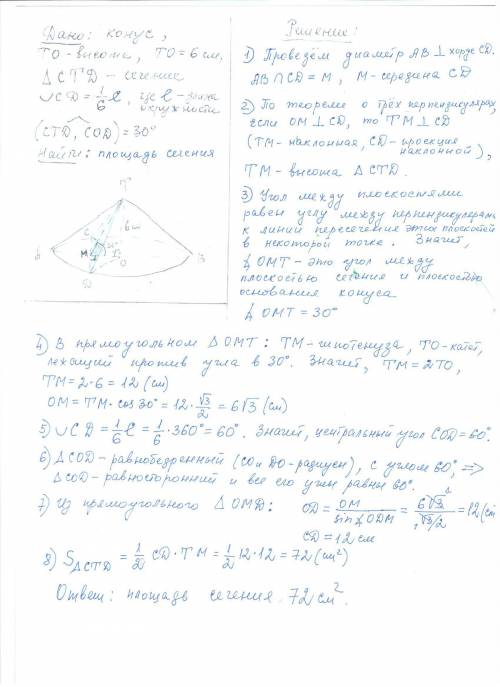 Высота конуса 6см. через вершину конуса проведено сечение, отсекающее от окружности основания её шес