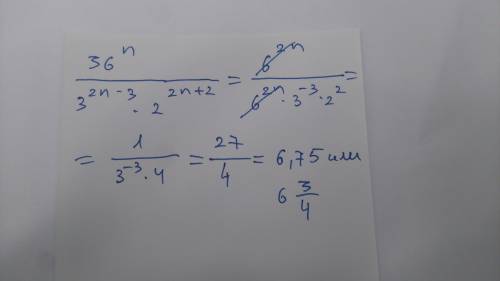 Вычелить 36 в н-ой степени . поделенное на 3 2n-3(степень) • 2 (2n+2) степень