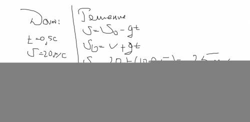 Нужно решение и оформленное дано.тело брошено вертикально вверх. через 0,5 с после броска его скорос