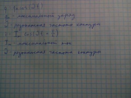 По какому закону изменяются со временем заряд на конденсаторе и сила тока в катушке ин-дуктивности?