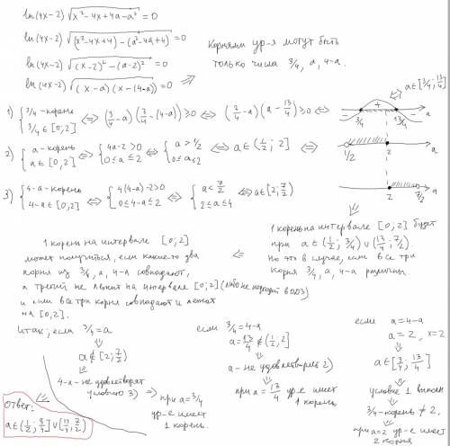 Ln(4x-2)*sqrt(x^2-4x+4a-a^2)=0 при каких значениях а уравнение имеет один корень на промежутке [0; 2