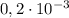 0,2\cdot10^{-3}