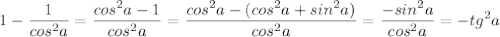 \displaystyle 1- \frac{1}{cos^2a}= \frac{cos^2a-1}{cos^2a}= \frac{cos^2a-(cos^2a+sin^2a)}{cos^2a}= \frac{-sin^2a}{cos^2a}=-tg^2a