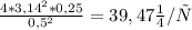 \frac{4 *3,14^2*0,25 }{0,5^2} =39,47 м/с