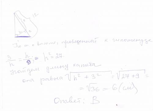 Упрямокутному трикутнику гіпотенуза дорівнює 12 см.,а проекція одного з катетів на гіпотенузу-3 см.з