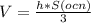 V= \frac{h*S(ocn)}{3}