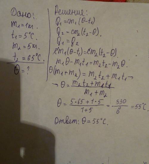 1кг холодной воды при температуре 5ºc смешивают с 5 кг горячей воды с температурой 65º c. какой стан