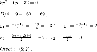 5y^2+6y-32=0\\\\D/4=9+160=169\; ,\\\\y_1= \frac{-3-13}{5}=-\frac{16}{5}=-3,2 \; \; ,\; \; y_2=\frac{-3+13}{5}=2\\\\x_1= \frac{5\cdot (-3,2)+6}{2} =-5\; ,\; \; x_2= \frac{5\cdot 2+6}{2}=8\\\\Otvet:\; \; (8;2)\; .