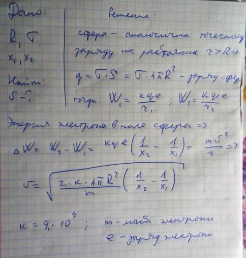 Электрическое поле образовано положительно заряженной сферой радиусом r см, поверхностная плотность