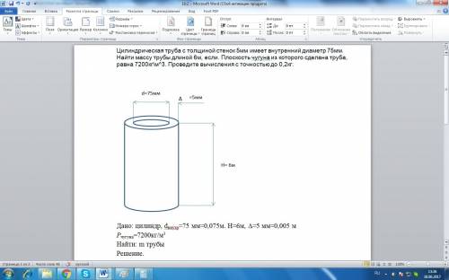 Цилиндрическая труба с толщиной стенок 5мм имеет внутренний диаметр 75мм. найти массу трубы длиной 6