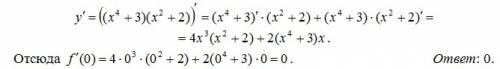 Найдите производную y=(x^4+3)(x^2+2) при х=0