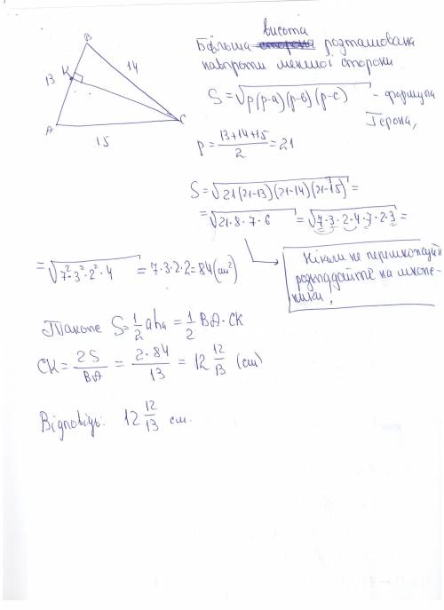 Сторони трикутника дорівнюють 13 дм, 14 дм і 15 дм. знайдіть більшу висоту трикутника.