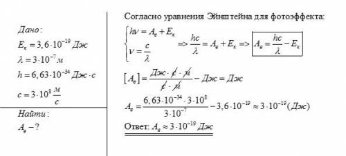 Вещество освещается излучением с длиной волны 3*10-7 м. определить работу выхода электронов , если к