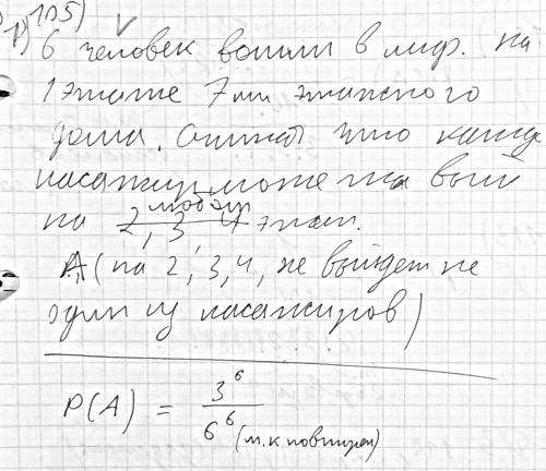 Шесть человек вошли в лифт на 1-м этаже 7-миэтажного дома. считая, что любой пассажир может с равной