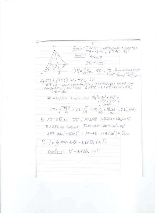 Боковое ребро правильной четырехугольной пирамиды равно 12 см и составляет угол 45 градусов с плоско