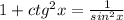 1+ctg^2x= \frac{1}{sin^2x}