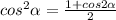 cos^{2} \alpha = \frac{1+cos2 \alpha }{2}