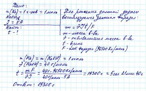 Сколько времени потребуется для выделения 1 г экв na при электролизе расплава naoh током в 5 а