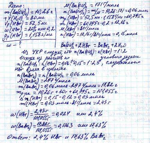 Кгидрооксиду бария массой 10,26 г добавили 30 мл воды, а затем 52,5 мл 20%- го раствора бромводородн