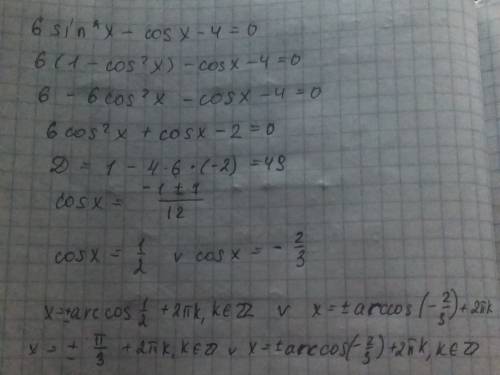 Решить тригонометрическое уравнение: 6sin^2x - cos x -4 = 0