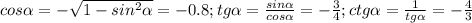 cos \alpha=-\sqrt{1-sin^2 \alpha } =-0.8; &#10;tg \alpha= \frac{sin \alpha }{cos \alpha}=- \frac{3}{4}; ctg \alpha= \frac{1}{tg \alpha} =- \frac{4}{3}