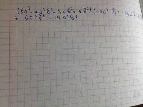 Выражение (не вычислять) (8a³- 4a²b²- 3ab²+ 5b³)•(-2a²b)