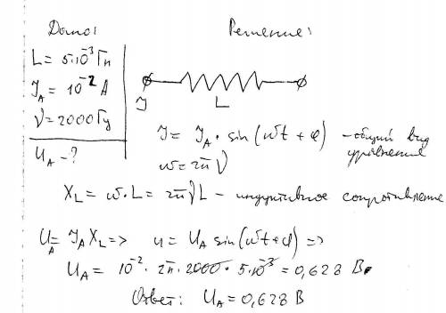 Катушка индуктивности 5мгн включена в цепь переменного тока амплитуды 10 ма, частоты 2кгц. найти амп